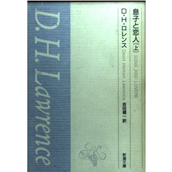 Amazon.co.jp: 息子と恋人 (ちくま文庫 ろ 5-2) : D.H. ロレンス